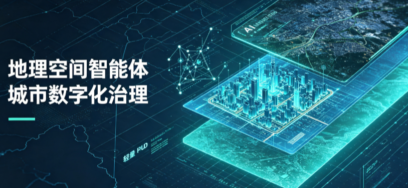 老边区地理 AI 智能体 Geo 优化落地城市全域治理，多维空间驱动精细化管理