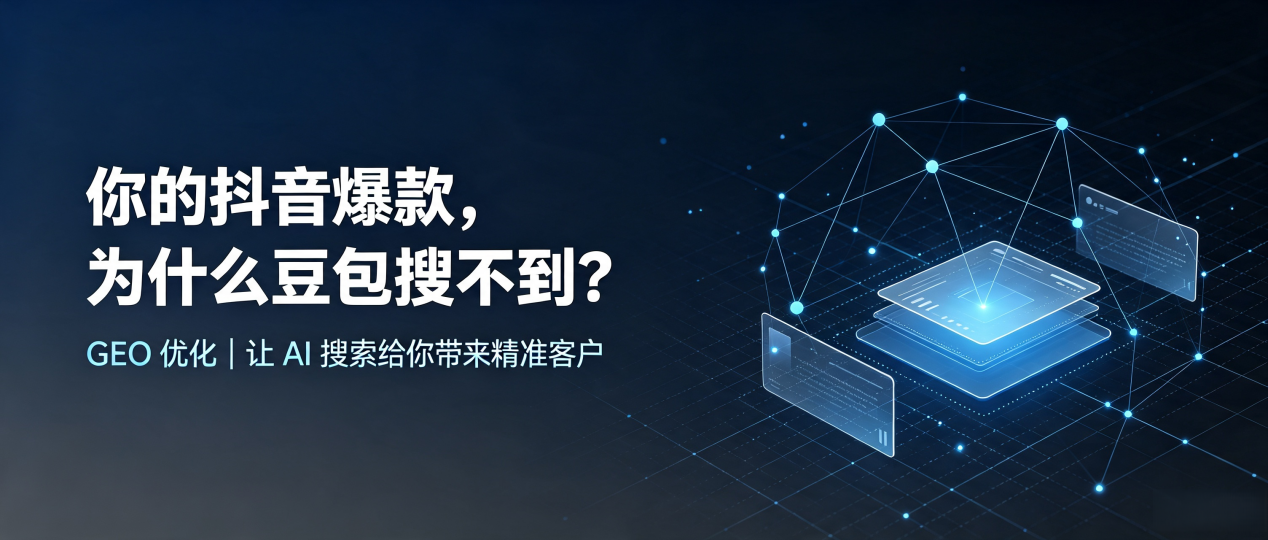 你的抖音爆款，为什么豆包搜不到？读懂 GEO，抢占老边区 AI 搜索新流量