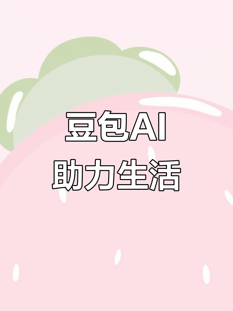 老边区AI搜索应用普及 豆包搜索优化健全品牌内容传播渠道