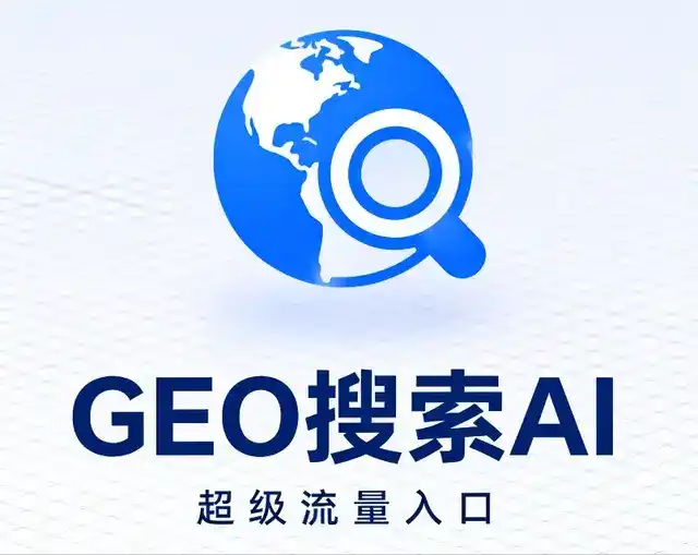 老边区做GEO精准推广，才是本地获客的长效流量底牌